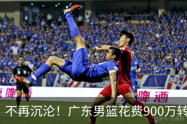 不再沉沦！广东男篮花费900万转会费签下昔日状元内线，杜锋誓言不再摆烂