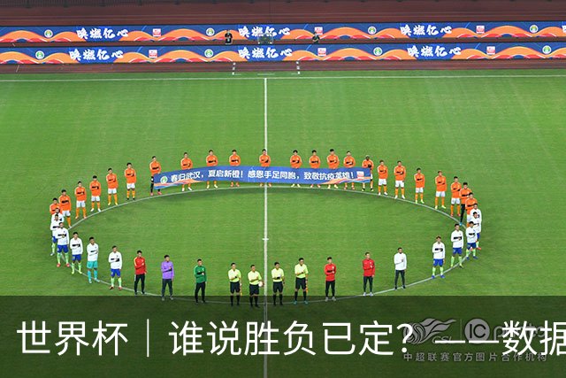世界杯｜谁说胜负已定？——数据洞察“亚特兰大保卫战”