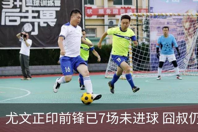 尤文正印前锋已7场未进球 囧叔仍力挺：他肯定上场