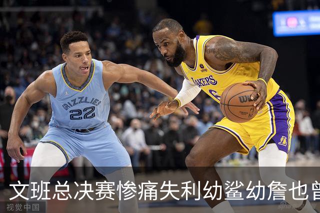 文班总决赛惨痛失利幼鲨幼詹也曾经历 马刺能靠独特性杀回来吗？