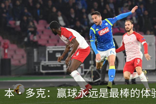 本·多克：赢球永远是最棒的体验，为祖国取胜的这份喜悦无可替代