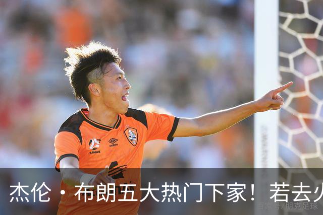 杰伦·布朗五大热门下家！若去火箭可换小谢+小贾+2首轮+电风扇