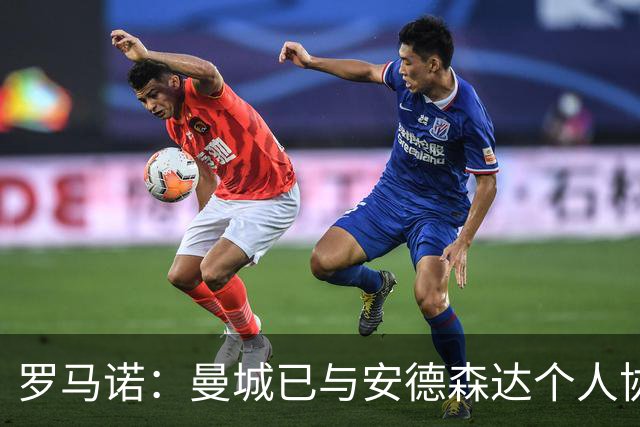 罗马诺：曼城已与安德森达个人协议 总价1.2亿镑报价被森林拒绝