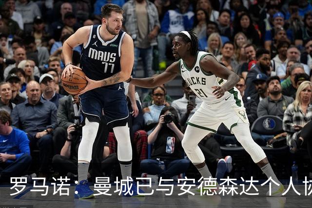 罗马诺：曼城已与安德森达个人协议 总价1.2亿镑报价被森林拒绝