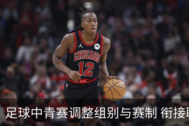 足球中青赛调整组别与赛制 衔接职业联赛