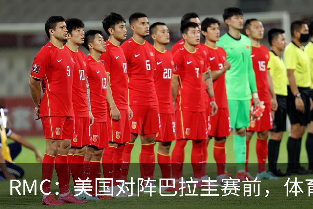 RMC：美国对阵巴拉圭赛前，体育场停车费最高接近300美元